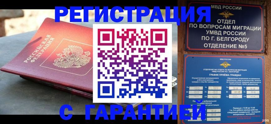 временная регистрация собственник в Снежногорске