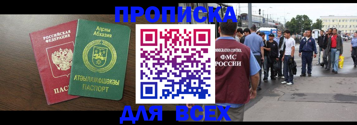 временная прописка в Снежногорске
